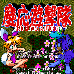Keio Flying Squadron (U) Title Screen